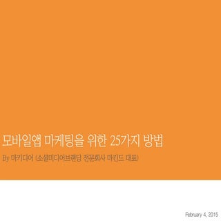 모바일앱 시장현황 및 마케팅을 위한 25가지 방법 