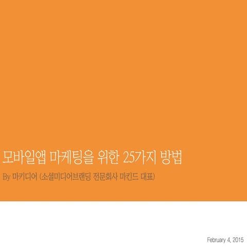 모바일앱 시장현황 및 마케팅을 위한 25가지 방법 