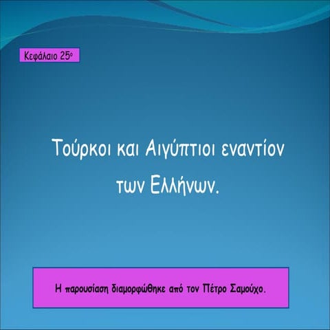 κεφ.25 οι τούρκοι και οι αιγύπτιοι