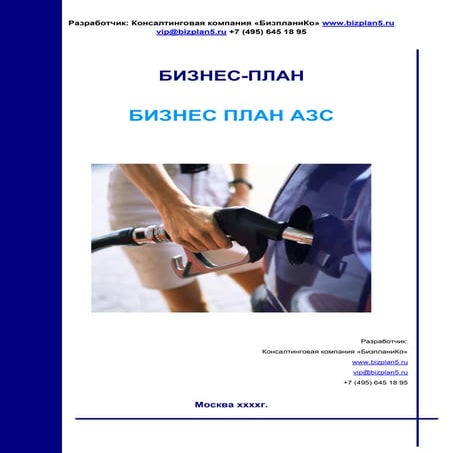 Бизнес план азс | PDF