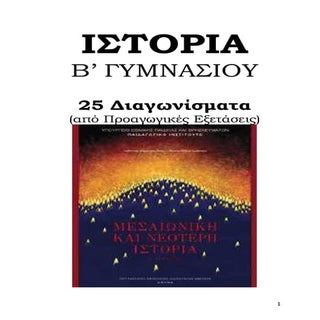 ιστορία β' γυμνασίου (25 διαγωνίσματα)