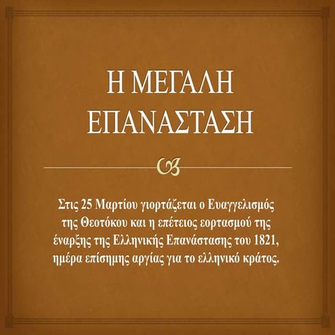 γιορτη 25ης η_τεχνη