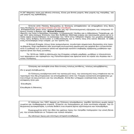 25 μαρτίου σχολική γιορτή