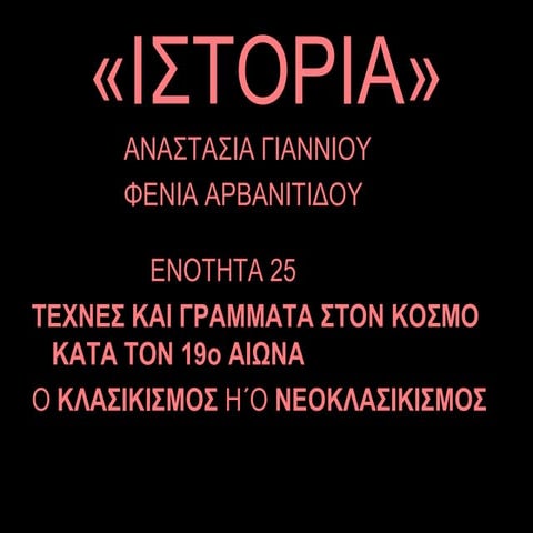 ΤΕΧΝΕΣ ΚΑΙ ΓΡΑΜΜΑΤΑ ΣΤΟΝ ΚΟΣΜΟ ΚΑΤΑ ΤΟΝ 19ο ΑΙΩΝΑ