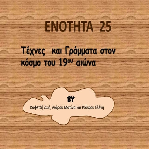ΤΕΧΝΕΣ ΚΑΙ ΓΡΑΜΜΑΤΑ ΣΤΟΝ ΚΟΣΜΟ ΚΑΤΑ ΤΟΝ 19ο ΑΙΩΝΑ