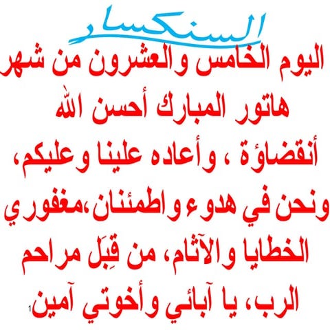 25 اليوم الخامس والعشرون من هاتور