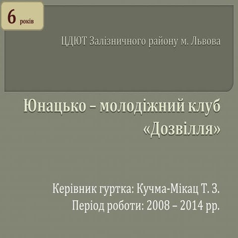 Гурток "Дозвілля"