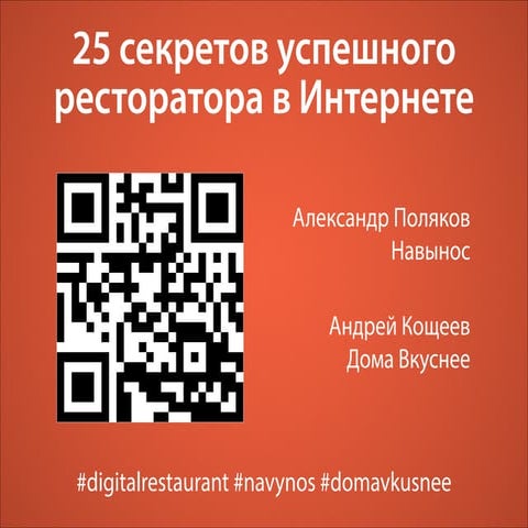 25 секретов успешного ресторатора в Интернете