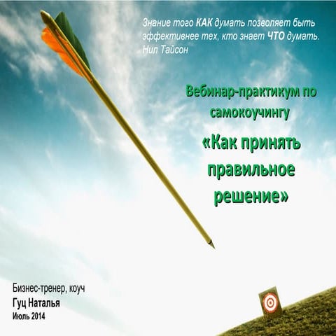 вебинар по самокоучингу "как принять решение"
