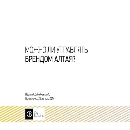 Можно ли управлять брендом Алтая?