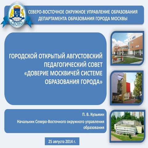 25.08.2014г. Презентация доклада П. В. Кузьмина, начальника СВОУО