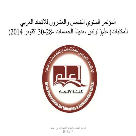 عرض مؤتمر الاتحاد 25 تونس