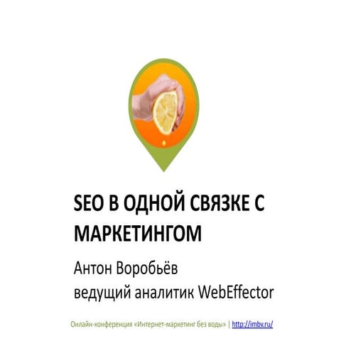 Антон Воробьев, WebEffector: SEO в одной связке с маркетингом