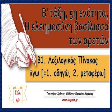 Λεξιλογικός πίνακας "άγω", ενότητα 5 Αρχαίων Β΄ Γυμνασίου