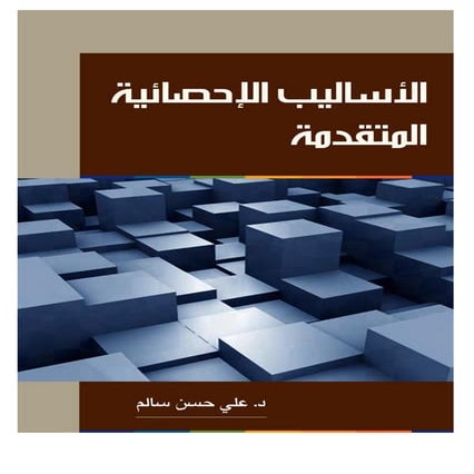 25 الأساليب الإحصائية المتقدمة