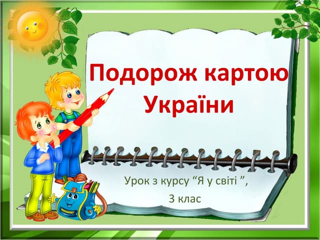 25. Подорож картою україни