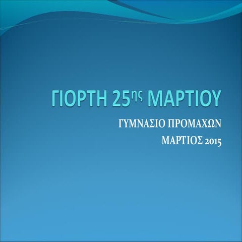 γιορτη 25ης μαρτιου