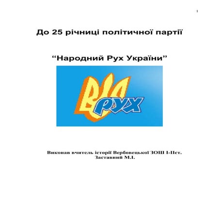 до 25 річниці політичної партії нар. рух укр.