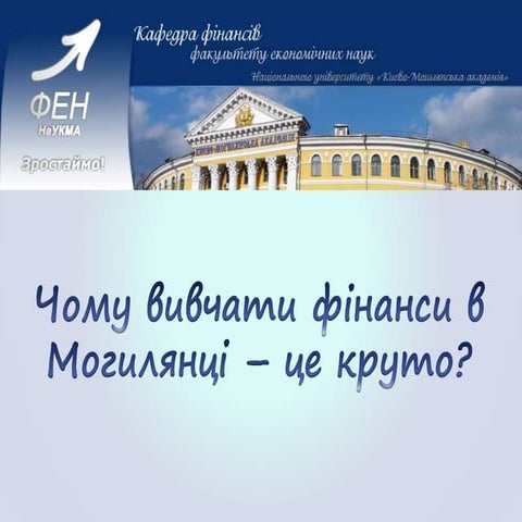 Чому вивчати фінанси в Могилянці – це круто?