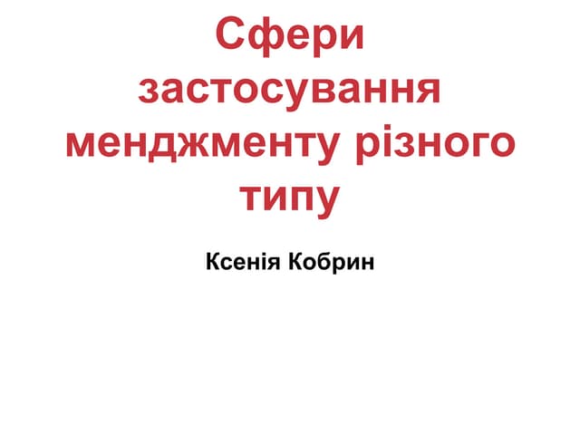 Ксения Кобрин "Сферы применения различных типов менеджмента"