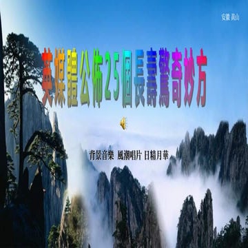 英國媒體公布25個長壽驚奇妙方