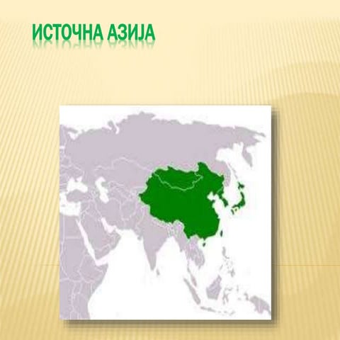 Источна Азија | PPT