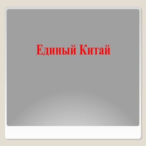 урок 25. единый китай