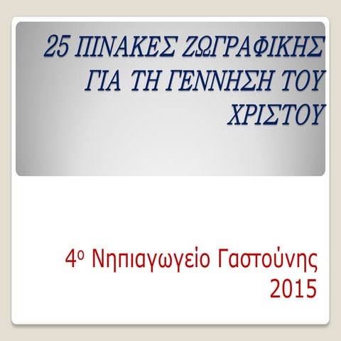 25 Πίνακες ζωγραφικής για τη Γέννηση του Χριστού
