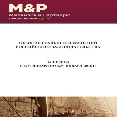 обзор изменений российского законодательства 25.01 29.01