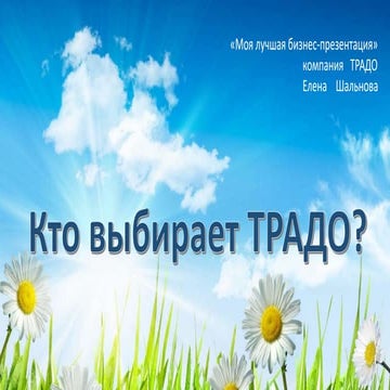 Кто выбирает Традо?