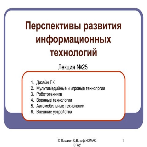 25 перспективы развития информационных технологий