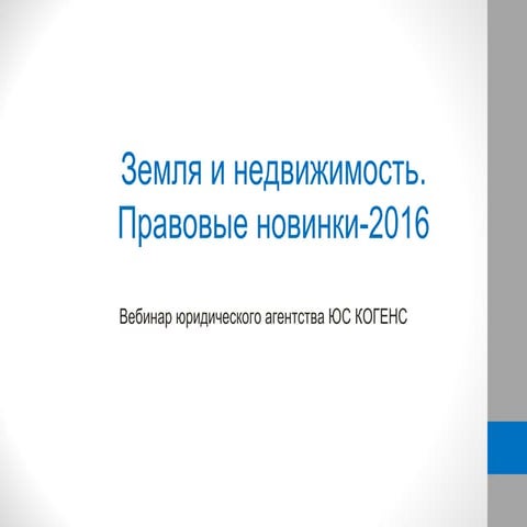 Вебинар Вебинар "Земля и недвижимость. Правовые новинки-2016." 25.04.2016