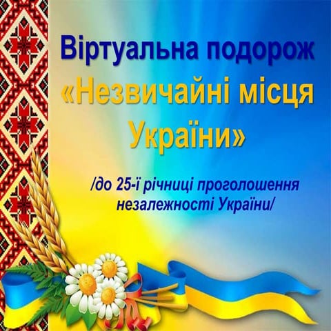 Виртуальное путешествие по необычным местам Украины.