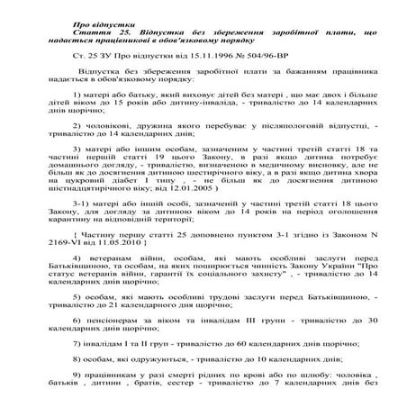 про відпустки ст 25 | PDF