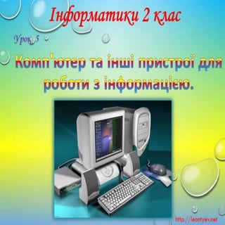 2 клас 5 урок. Комп'ютер та інші пр...