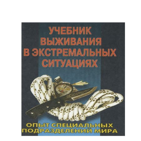 25 учебник выживания в экстремальных ситуациях. опыт специальных ...