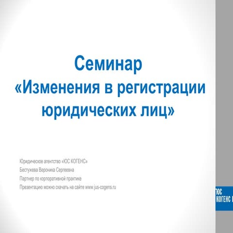 Изменения в регистрации юрлиц. Юридическая неделя на Урале. 25.10.2016