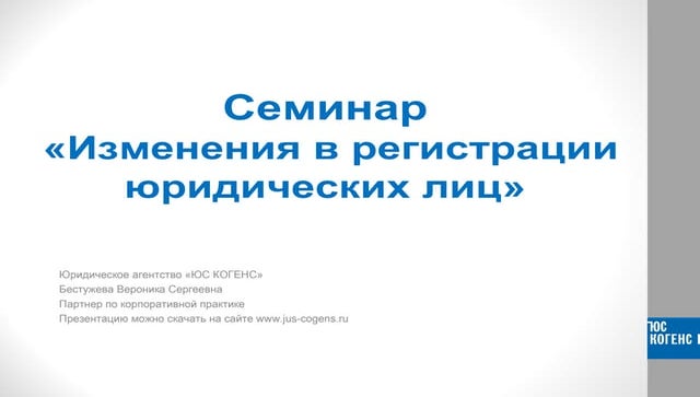 Изменения в регистрации юрлиц. Юридическая неделя на Урале. 25.10.2016