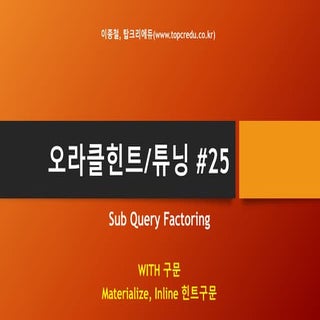 (오라클힌트,SQL튜닝강좌#25)오라클WITH구문,서브쿼리 팩토링