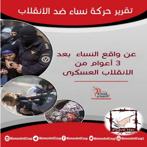 تقرير عن واقع النساء بعد 3 أعوام من الإنقلاب (موسع) - نساء ضد الانقلاب 