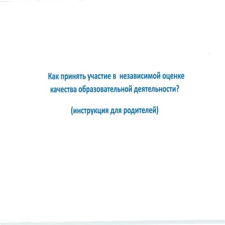 Независимая оценка качества образовательной деятельности (опрос для родителей)