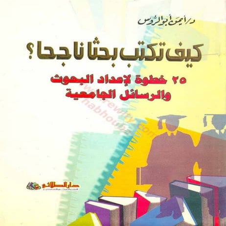   كيف تكتب بحثا ناجحا - 25 خطوة