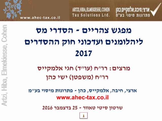 כנס להסדרי מס ליהלומנים ועדכוני חקיקה