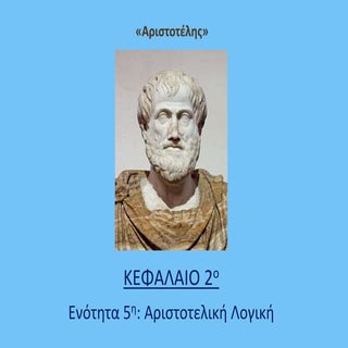 Κεφάλαιο 2, Ενότητα 5η, Αριστοτελικ...
