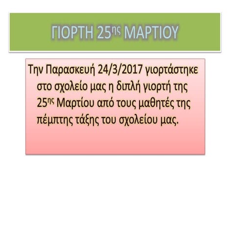 γιορτη 25ης μαρτιου♥