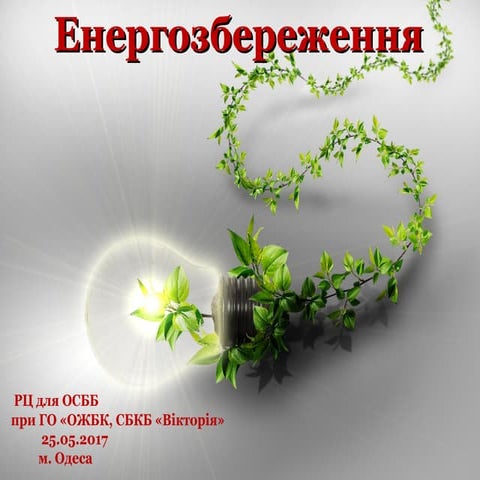 Енергозбереження