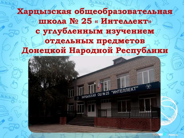 ОШ № 25