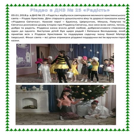 різдво в днз № 25