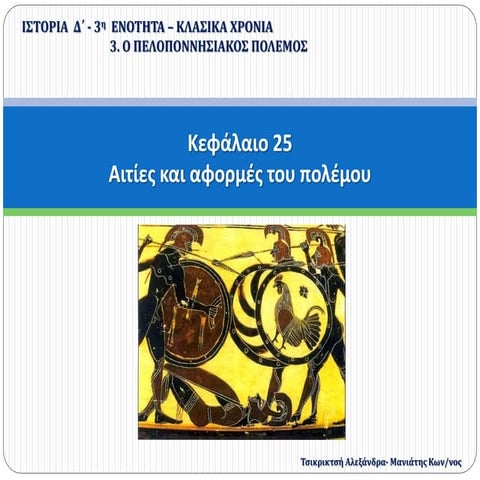 25. Αιτίες και αφορμές του πολέμου (Δ΄)