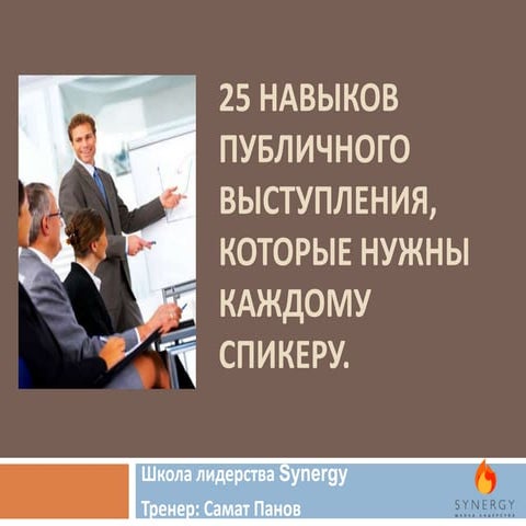 25 навыков публичного выступления, которые нужны каждому